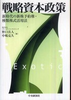 戦略資本政策―新時代の新株予約権・種類株式活用法