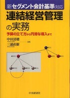 連結経営管理の実務 - 予算の立て方から円滑な導入まで