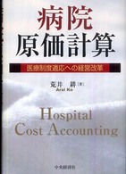 病院原価計算 - 医療制度適応への経営改革