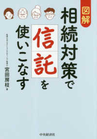 図解相続対策で信託を使いこなす （改訂）