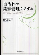 自治体の業績管理システム