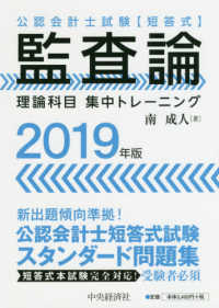 公認会計士試験〈短答式〉<br> 公認会計士試験短答式　監査論　理論科目集中トレーニング〈２０１９年版〉