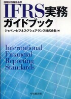 ＩＦＲＳ実務ガイドブック - 国際財務報告基準