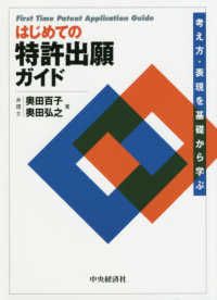 はじめての特許出願ガイド - 考え方・表現を基礎から学ぶ