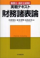 実戦テキスト財務諸表論 - 税理士・会計士試験対応