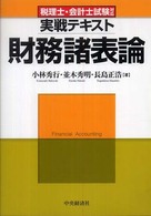 税理士・会計士試験対応実戦テキスト　財務諸表論