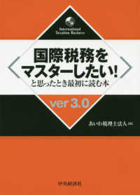 国際税務をマスターしたい！と思ったとき最初に読む本 （ｖｅｒ３．０）