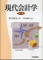 現代会計学 （第１０版　川村義）