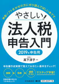 やさしい法人税申告入門―２０１９年申告用