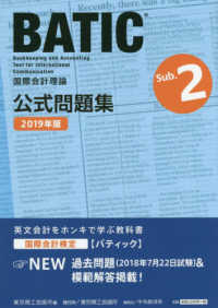 国際会計検定ＢＡＴＩＣ　Ｓｕｂｊｅｃｔ　２公式問題集 〈２０１９年度版〉 - 国際会計理論