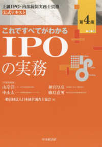 これですべてがわかるＩＰＯの実務 - 上級ＩＰＯ・内部統制実務士資格公式テキスト （第４版）