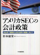 アメリカＳＥＣの会計政策 - 高品質で国際的な会計基準の構築に向けて
