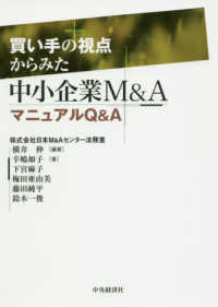 買い手の視点からみた中小企業Ｍ＆ＡマニュアルＱ＆Ａ