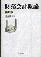 財務会計概論 （第８版）
