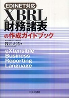 ＸＢＲＬ財務諸表の作成ガイドブック―ＥＤＩＮＥＴ対応