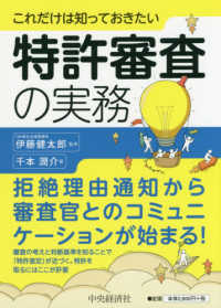 これだけは知っておきたい特許審査の実務