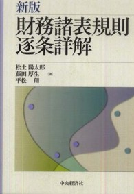 財務諸表規則逐条詳解 （新版）