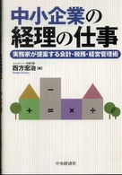中小企業の経理の仕事―実務家が提案する会計・税務・経営管理術