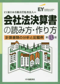 会社法決算書の読み方・作り方 - 計算書類の分析と記載例 （第１３版）