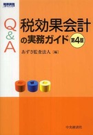 Ｑ＆Ａ税効果会計の実務ガイド （第４版）