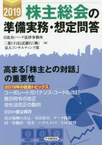 株主総会の準備実務・想定問答 〈２０１９年〉