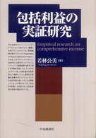 包括利益の実証研究
