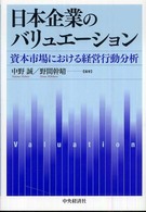 日本企業のバリュエーション―資本市場における経営行動分析