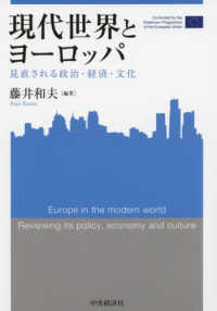 関西学院大学産研叢書<br> 現代世界とヨーロッパ―見直される政治・経済・文化