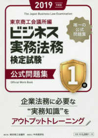 ビジネス実務法務検定試験１級公式問題集 〈２０１９年版〉