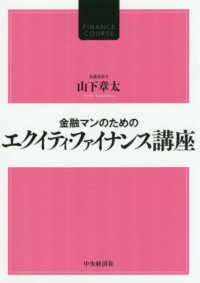 金融マンのためのエクイティ・ファイナンス講座