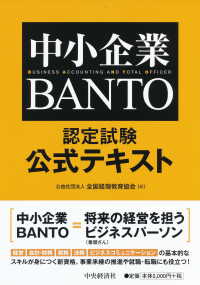 中小企業ＢＡＮＴＯ認定試験公式テキスト