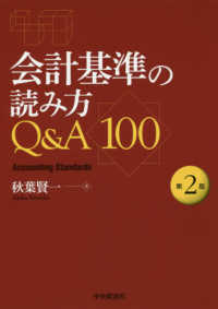 会計基準の読み方Ｑ＆Ａ１００ （第２版）