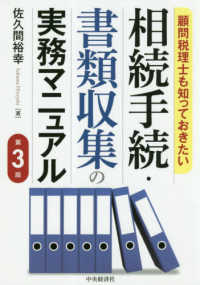 顧問税理士も知っておきたい相続手続・書類収集の実務マニュアル （第３版）