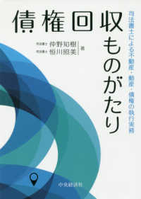 債権回収ものがたり - 司法書士による不動産・動産・債権の執行実務