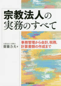 宗教法人の実務のすべて - 事務管理から会計，税務，計算書類の作成まで