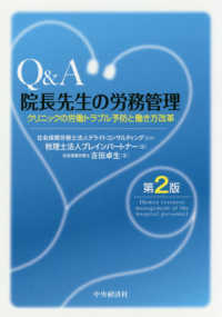 Ｑ＆Ａ　院長先生の労務管理―クリニックの労働トラブル予防と働き方改革 （第２版）