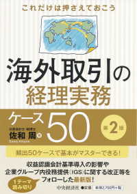 海外取引の経理実務ケース５０ これだけは押さえておこう （第２版）