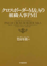 クロスボーダーＭ＆Ａの組織・人事ＰＭＩ