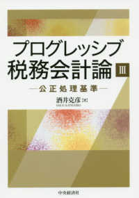 プログレッシブ税務会計論 〈３〉 公正処理基準