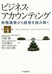 ビジネス・アカウンティング - 財務諸表から経営を読み解く （第４版）