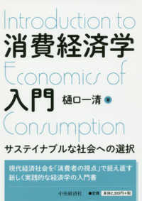 消費経済学入門 - サステイナブルな社会への選択