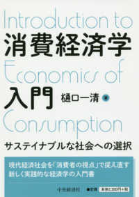 消費経済学入門―サステイナブルな社会への選択