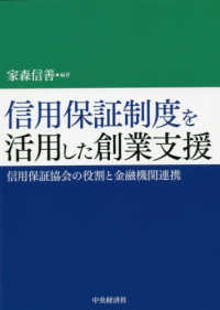 信用保証制度を活用した創業支援 - 信用保証協会の役割と金融機関連携