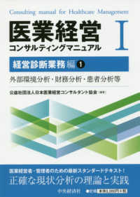 医業経営コンサルティングマニュアル 〈１〉 経営診断業務編 １　外部環境分析・財