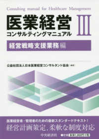 医業経営コンサルティングマニュアル 〈３〉 経営戦略支援業務編