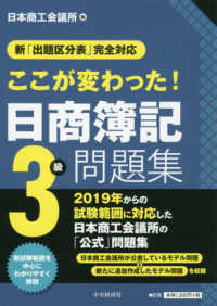 ここが変わった！日商簿記３級問題集