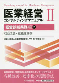 医業経営コンサルティングマニュアル〈２〉経営診断業務編（２）収益改善・組織運営等