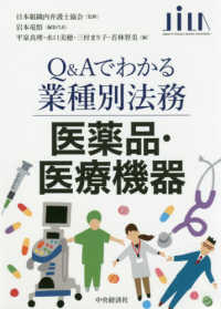 Ｑ＆Ａでわかる業種別法務　医薬品・医療機器