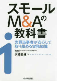 スモールＭ＆Ａの教科書―売買当事者が安心して取り組める実務知識