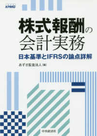 株式報酬の会計実務 - 日本基準とＩＦＲＳの論点詳解